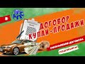 Оформление договора купли-продажи