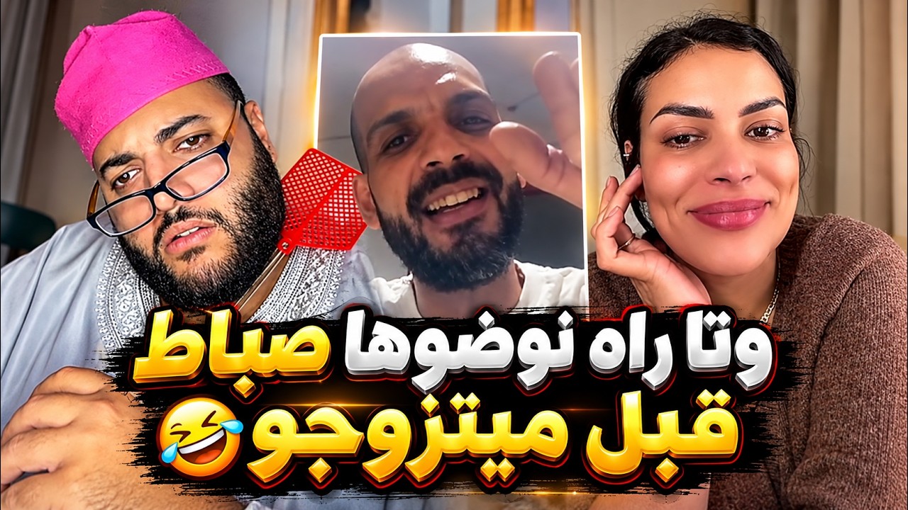 برنامج الزواج مع الفقيه | وتا راه نوضوها صباط قبل ميتزوجو😂حلقة اسطورية