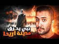 بني إسرائيل 8 نبي يحرق مدينة أريحا و يقتل النساء و الأطفال 