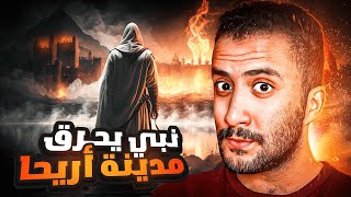 بني إسرائيل (8) | نبي يحرق مدينة أريحا و يقتل النساء و الأطفال !!