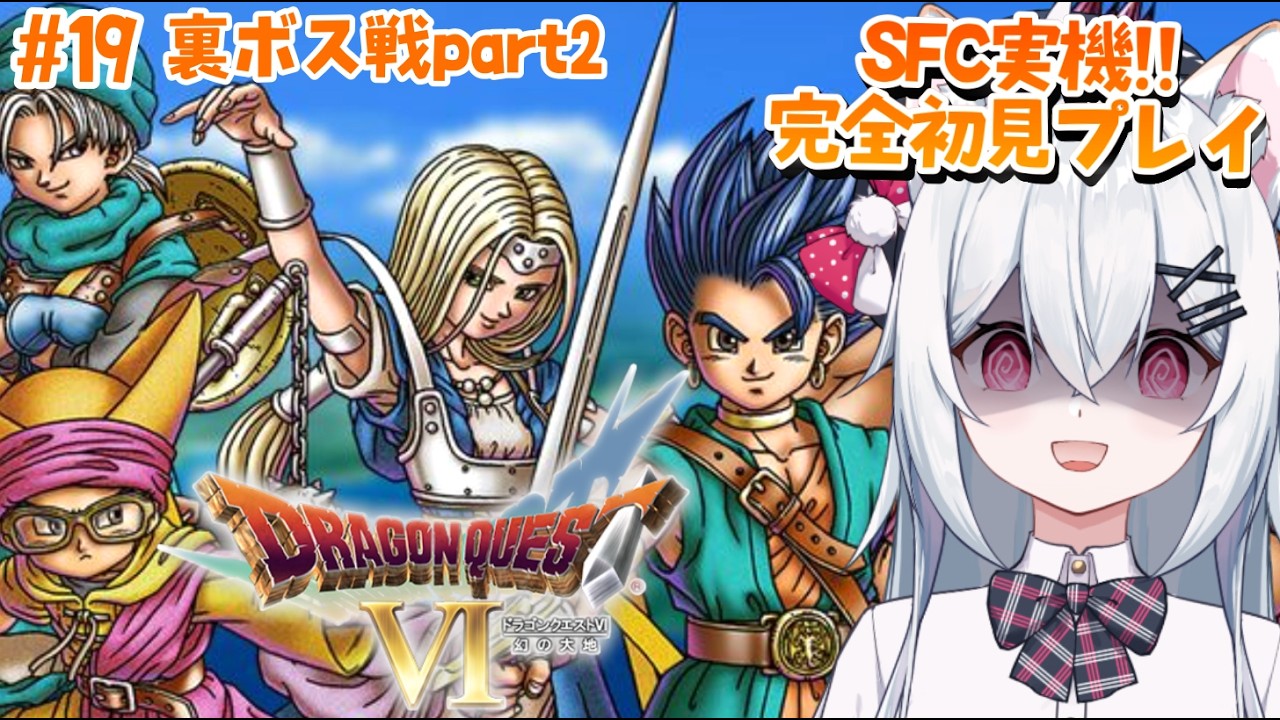 ドラゴンクエスト6 幻の大地】裏ボスへ！SFC実機で初めてのドラクエ6
