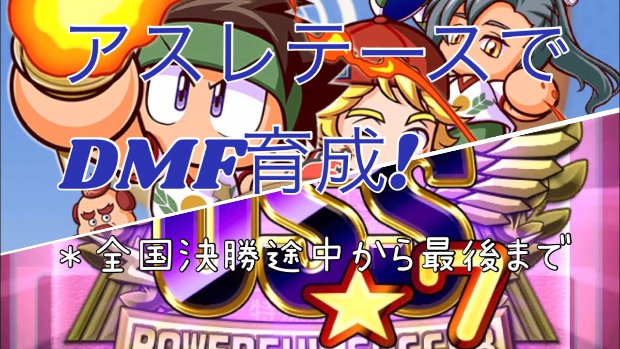 パワサカ アスレテース高校 Dmf 守備的ミッドフィルダー Uss7 Youtube