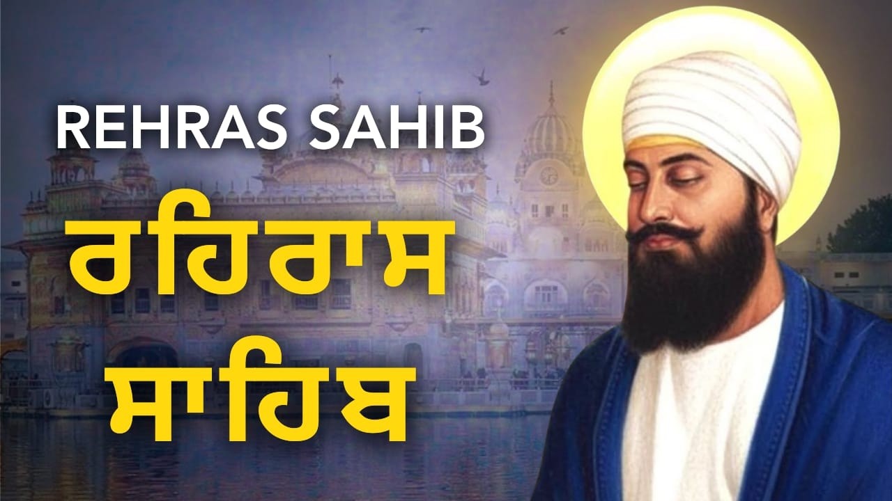 Complete Rehras Sahib Path | ਰਹਰਾਸ ਸਾਹਿਬ ਪਾਠ Punjabi | Evening Bani
