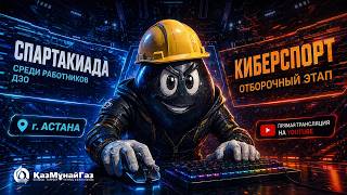 Спартакиада АО НК «КазМунайГаз» по киберспорту 2026 l Группы l КазМунайГаз-Аэро vs KMG Digital