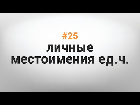 УРОК #25. ЛИЧНЫЕ МЕСТОИМЕНИЯ В ЕДИНСТВЕННОМ ЧИСЛЕ [Казахский язык за минуту]