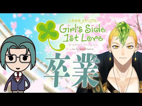 【ときめきメモリアル Girl's Side 1st Love】卒業【男性Vtuber / 檸檬さわお】