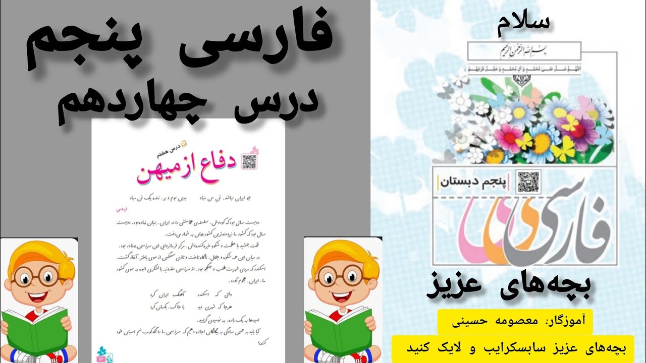 آموزش روخوانی کتاب کلاس پنجم 