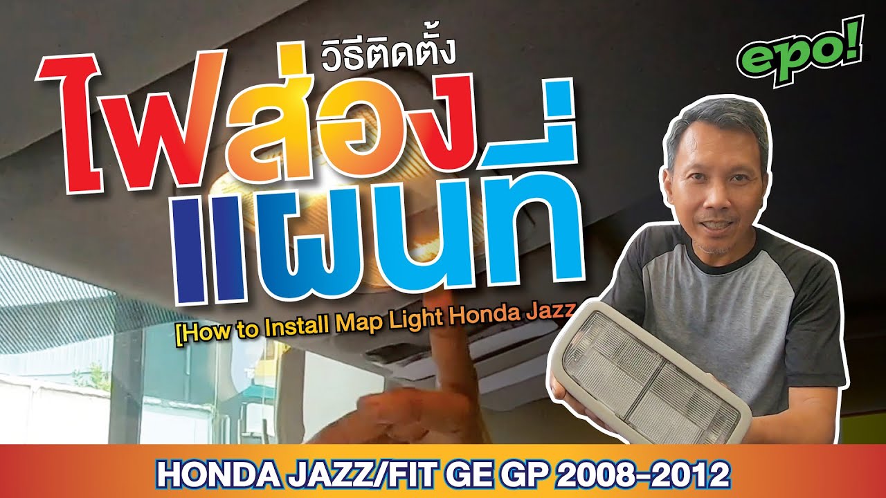 Honda jazz/Fit GE GP ติดตั้งไฟส่องแผนที่ (ไฟอ่านหนังสือ)[Install ...