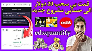 إثبات السحب 20 دولار من هده الشركة edxquantify منصة التداول ?