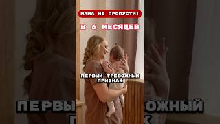 Тревожный признак в 6 месяцев! Не держит сам голову!  #развитиевполгода  #нормыразвитияв6месяцев