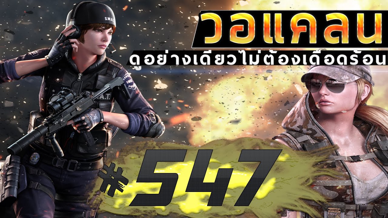games people play [Point BlankTH] วอแคลน #547 BY:ทีมงานSTARTOS