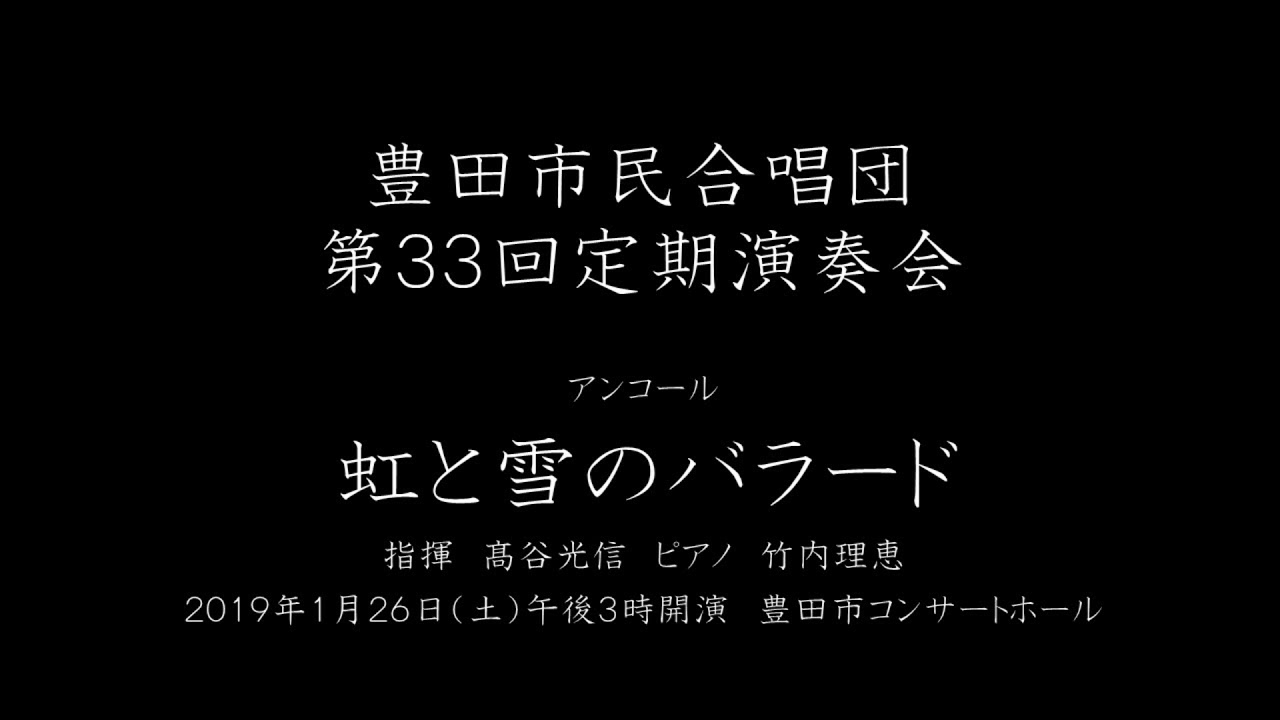 虹と雪のバラード　豊田市民合唱団