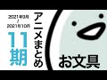 お文具のアニメまとめ11期