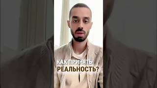 Наши ожидания сталкиваются с реальностью. Принятие — не слабость, а путь к свободе. #самопознание