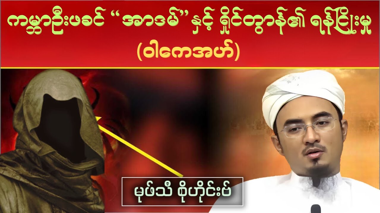 ကမ္ဘာဦးဖခင် အာဒမ် နှင့် ရှိုင်တွာန်၏ ရန်ငြိုးမှု (ဝါကေအဟ်)