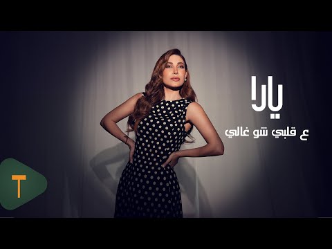        2025 يارا ع قلبي شو غالي
