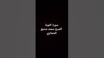 سورة التوبة #المنشاوي #قرآن #سورة_التوبة #اكسبلور