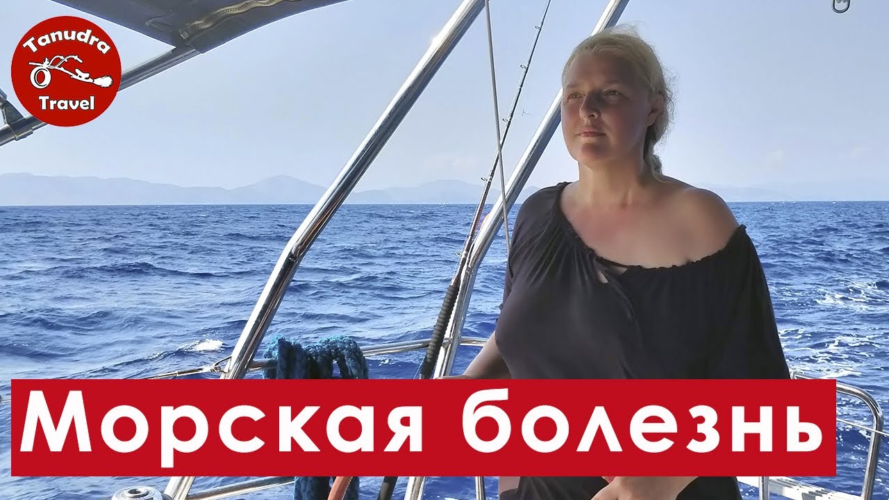 Страдаете морской болезни