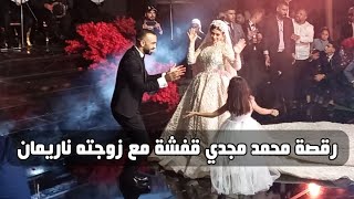 محمد مجدي قفشة في وصلة رقص مع زوجته في حفل زفافه | فرح أفشة