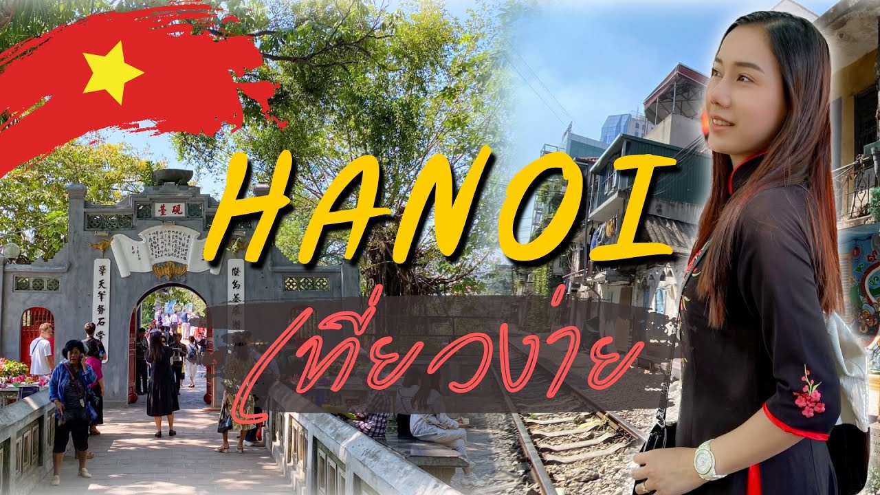 EP.29 ฮานอยเที่ยวง่าย | Noiary | หน่อยอารี่