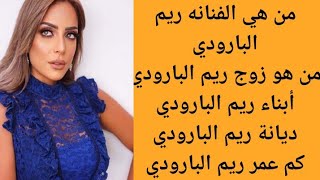 من هي الفنانه ريم البارودي | التفاصيل الكاملة عن ريم البارودي