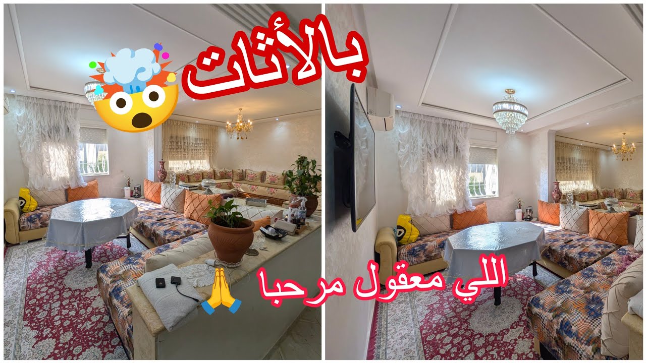 اللي باغي شقة بأثاتها يدخل على كلشي🤯ماليها يهوتو فالثمن🤗لي شاري معقول مايقصحهمش🙏يتوكل عل الله🤲