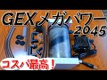 【メガパワー2045】コスパ最高外部フィルターを嬉しそうにレビュー【Aquarium】