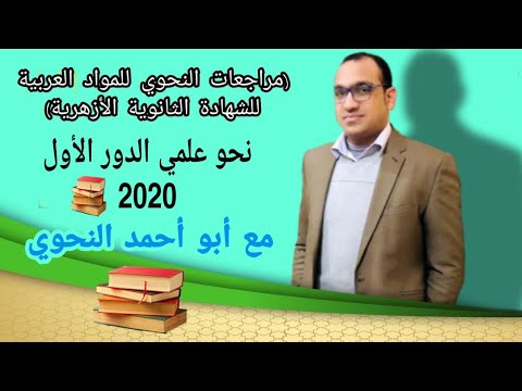 حل امتحان النحو علمي  الدور الأول للشهادة الثانوية الأزهرية