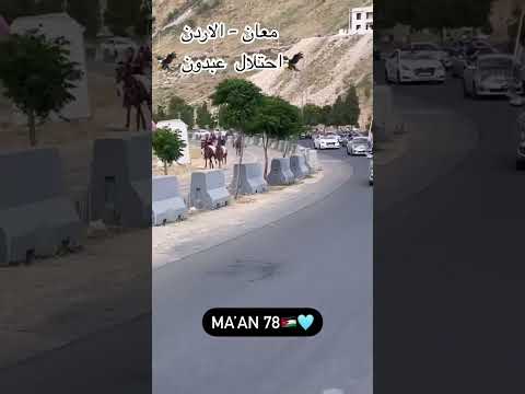 معان العز معان الأردن الأردن الاردن ترند السعودية اكسبلور 