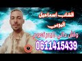 Cheb Smailyoubi Wach Dani Lalbhar N3om 2024 شاب اسماعيل يوبي واش داني للبحر نعوم Cheb Smailyoubi Wach Dani Lalbhar N3om 2024 شاب اسماعيل يوبي واش داني للبحر نعوم