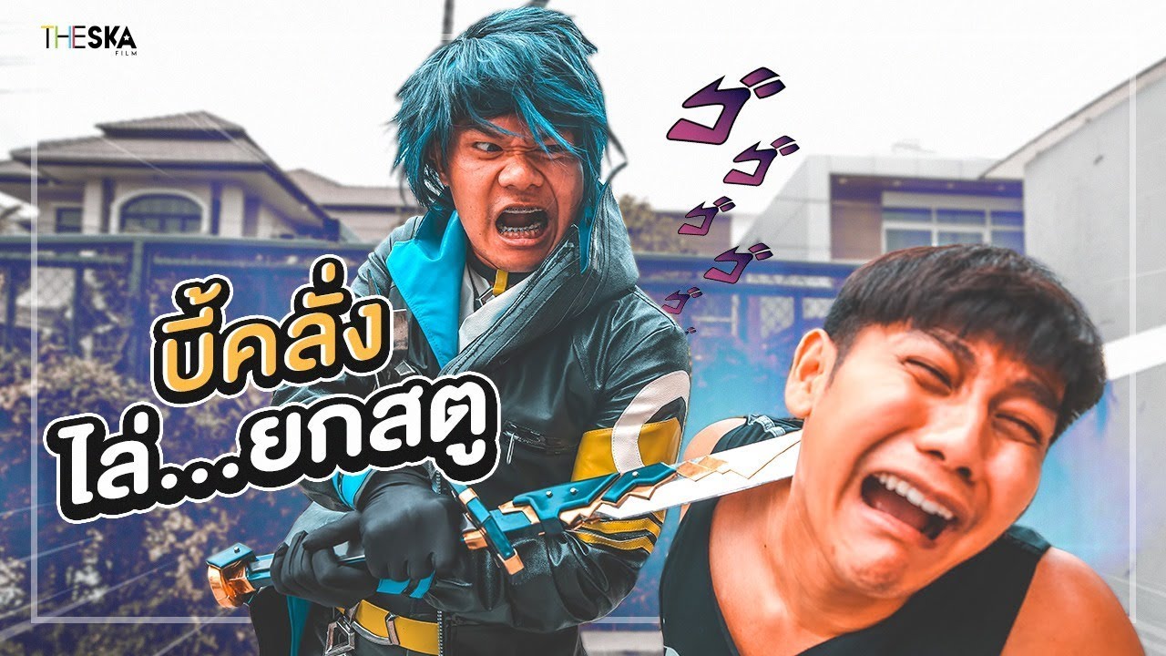 บี้คลั่ง! ไล่...ยกสตูเดอะสกา!!