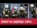 Пожар на Садоводе - Москва FM