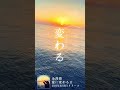 愛に変わる日