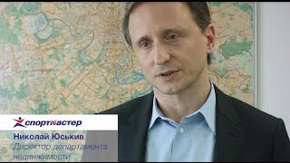 Николай Юськив, директор департамента недвижимости компании «Спортмастер» видео Отзывы о компании Спортмастер