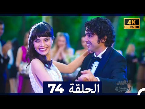 الطبيب المعجزة الحلقة 74 Arabic Dubbed 4K النهائي