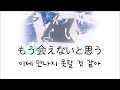 어디까지 살아야 행복해질까?  Sou-이제 만나지 못할 것 같아(もう会えないと思う)