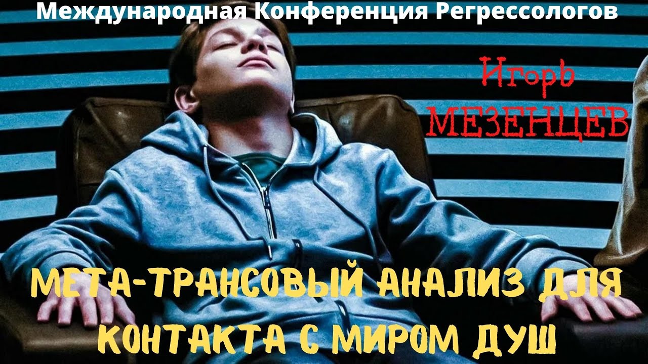 Игорь МЕЗЕНЦЕВ Эволюция гипнотехник в Мета трансовом анализе ...