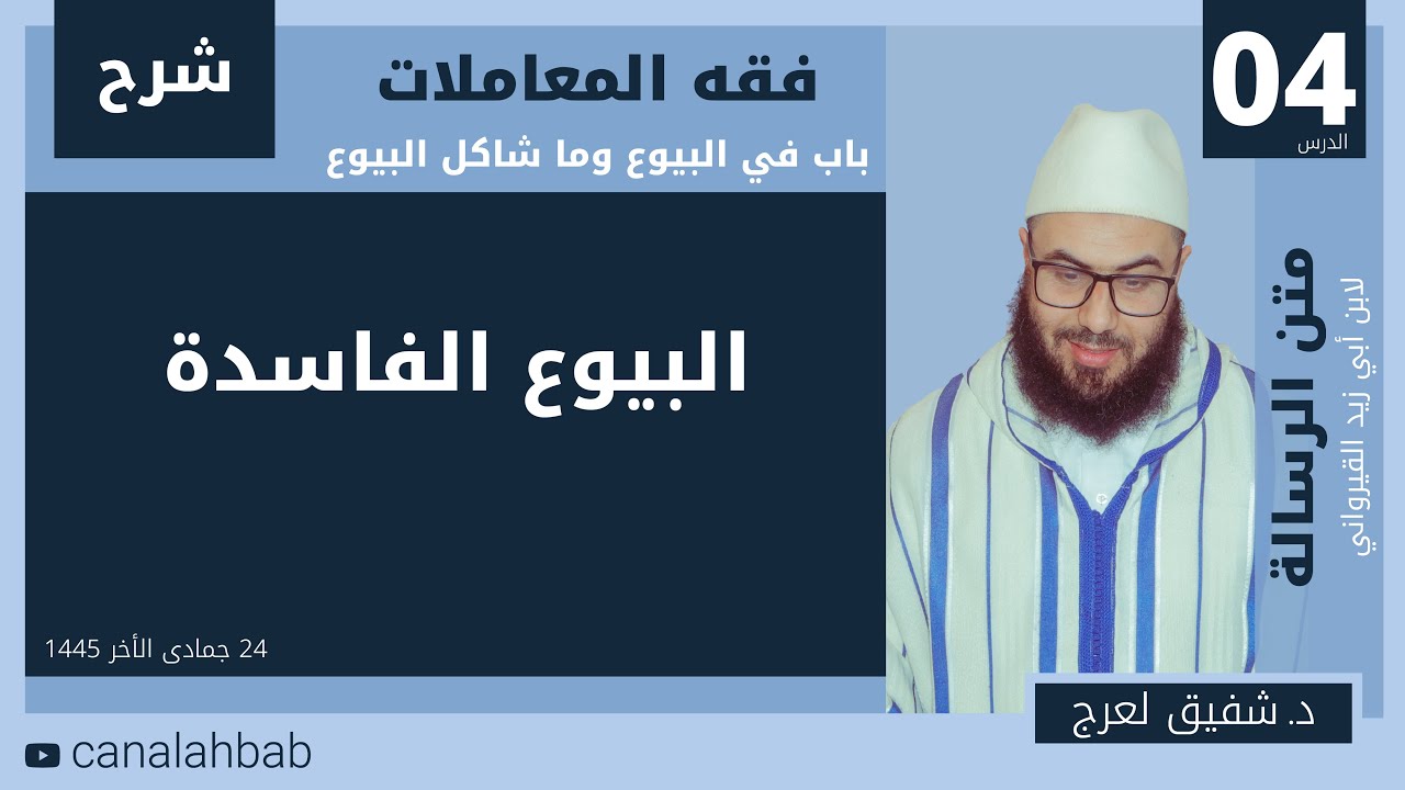 شرح فقه المعاملات من رسالة ابن أبي زيد القيرواني (البيوع الفاسدة)