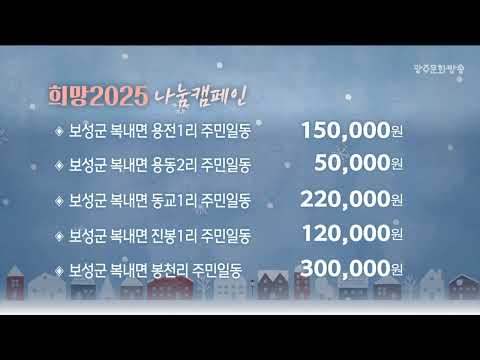 희망 2025 나눔 캠페인 2025. 1.17(금)