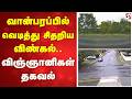 வான்பரப்பில் வெடித்து சிதறிய விண்கல்..விஞ்ஞானிகள் தகவல்