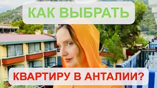 Купить квартиру в Анталии. Как выбрать квартиру, 2021(подробно по пунктам),наш опыт Турция на ПМЖ.