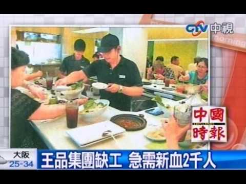 王品集團缺工 急需新血2千人