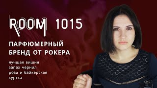 Ароматы Room 1015: лучшая вишня, запах тату-салона, орхидеи с кожей и много рока