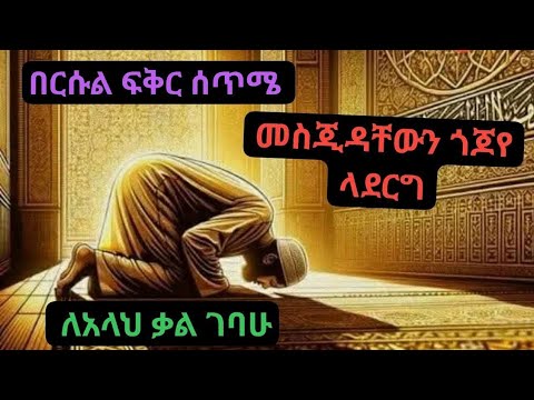 Duet በርሱል ፍቅር ሰጥሜ መስጂዳቸውን ጎጆየ ላደርግ ለአላህ ቃል ገባሁ Sorts