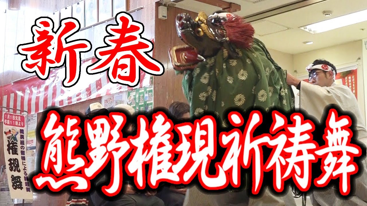 【新春恒例】義勇組さんの熊野権現祈祷舞「マエダ本店」縁起舞あけましておめでとうございます下北の夏