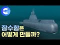 국내 기술로 제작한 최초의 잠수함 '이천함'은 어떻게 만들었을까?