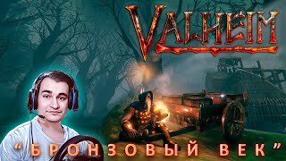 Путь викинга в игре Valheim 