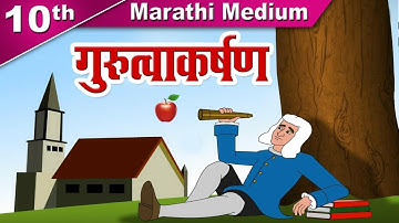 Class 10 | SSC | गुरूत्वाकर्षण | Gurutvakarshan | Science | Maharashtra Board | Home Revise