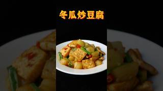 沒想到冬瓜炒豆腐，那麼好吃！#冬瓜 #豆腐 #美食教程 #下飯菜 #家常菜 #特色菜