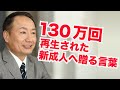 【130万回再生された】新成人へ贈る言葉